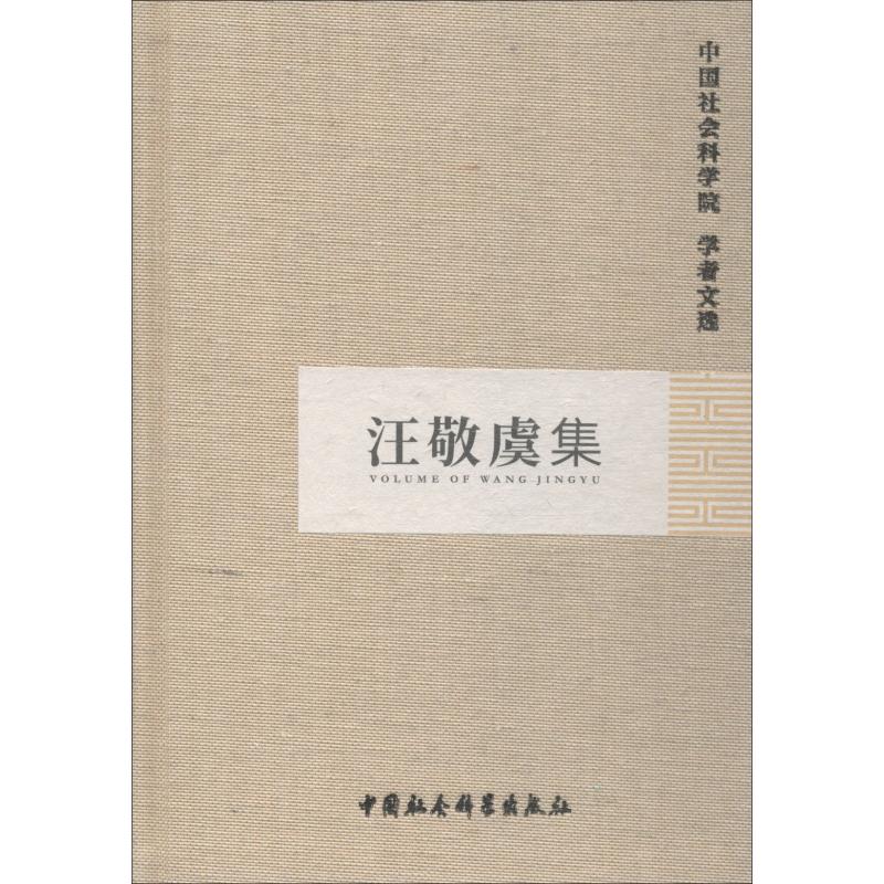 汪敬虞集