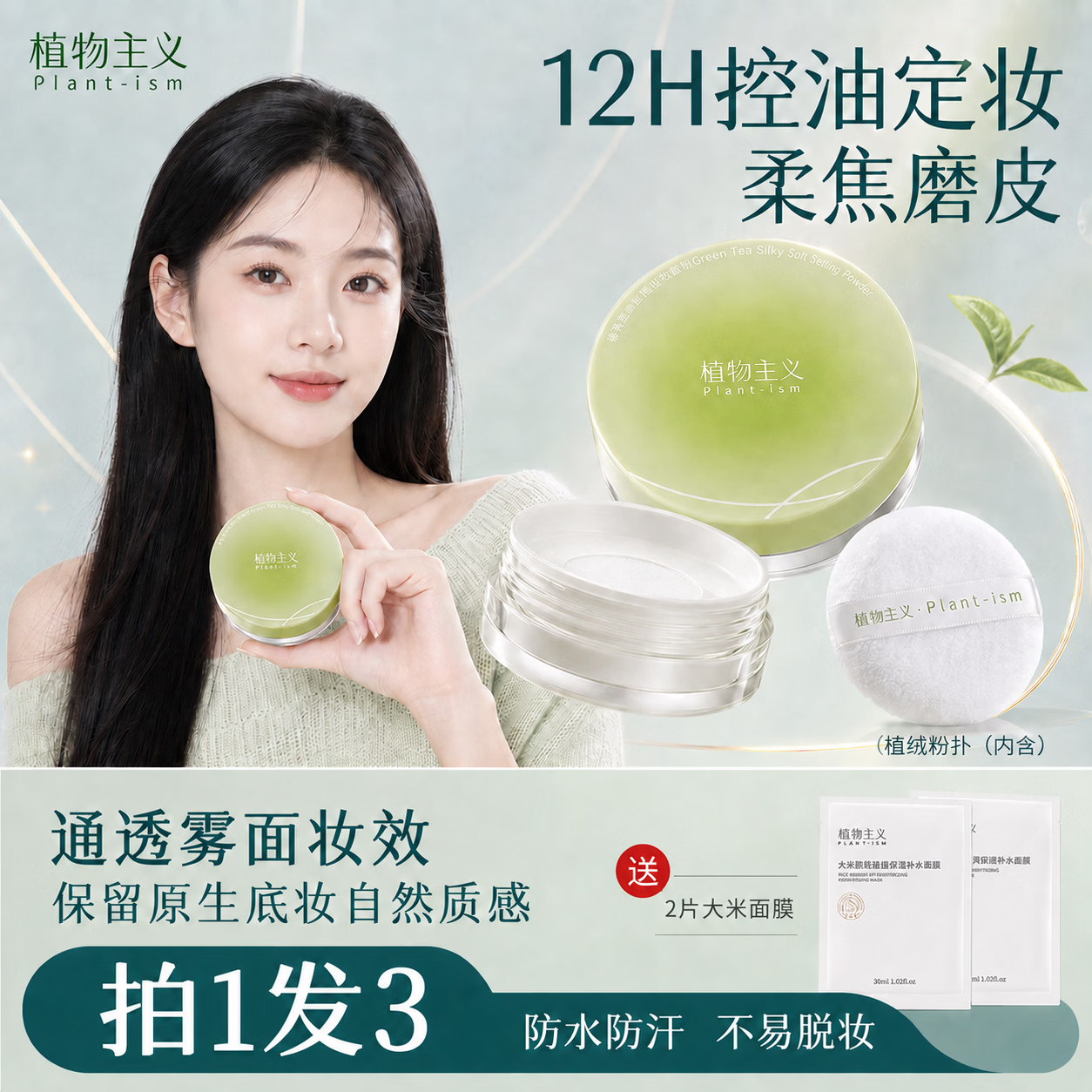 植物主义散粉控油定妆蜜粉油皮哑光柔焦磨皮雾面粉质细腻隐形毛孔不厚重