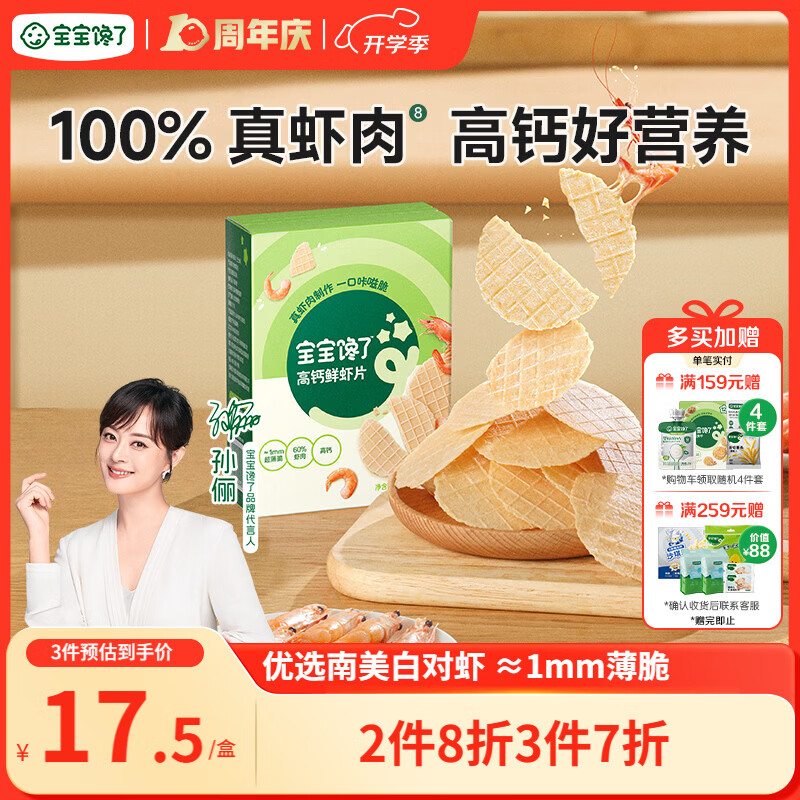 宝宝馋了高钙鲜虾片虾饼 宝宝儿童零食无添加色素 享婴儿食谱22.5g3岁