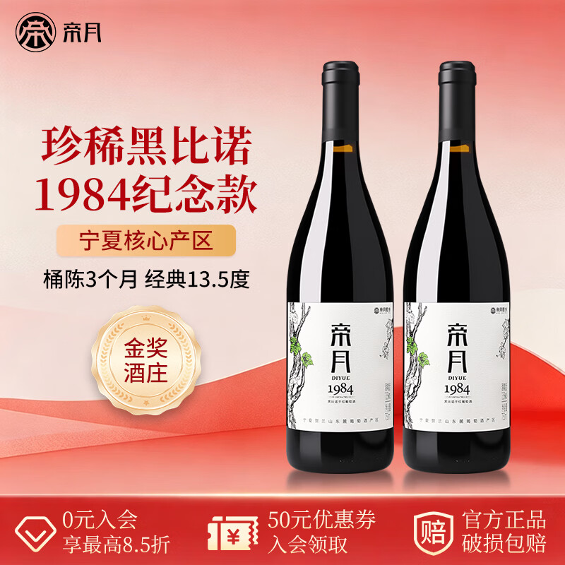 帝月1984宁夏黑比诺干红葡萄酒13.5度低度微醺国产红酒整箱节日送礼 【分享装】750ml*2瓶(赠海马刀)