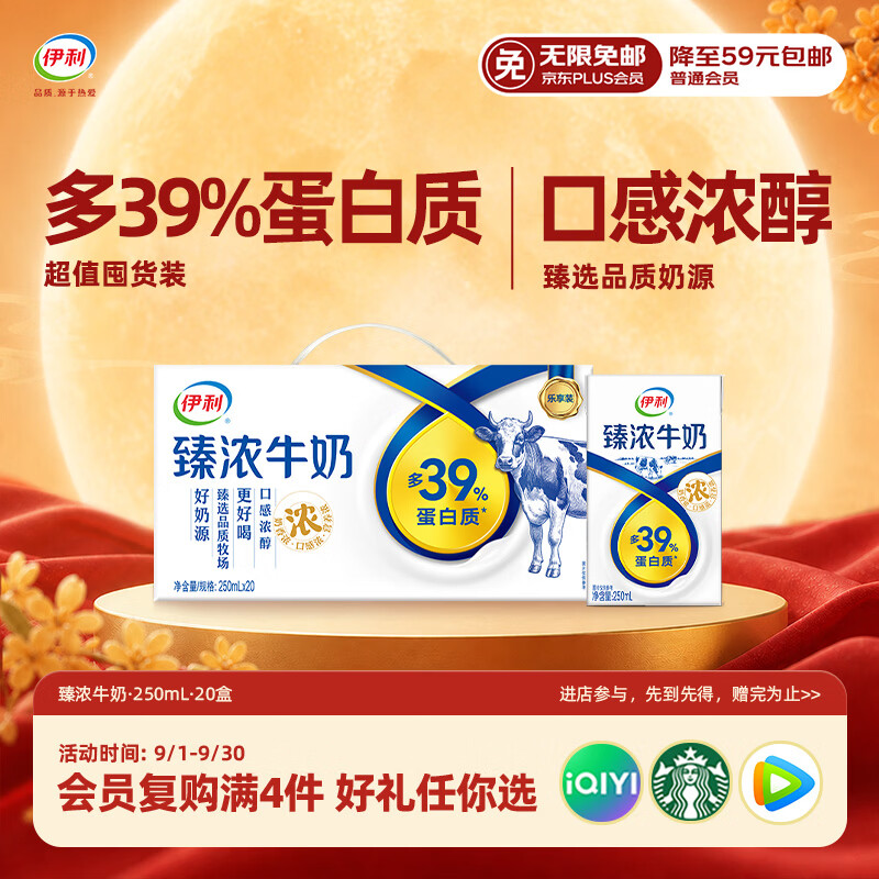 伊利臻浓牛奶250ml*20盒多39%蛋白质咖啡搭档 中秋礼品礼盒装 6月