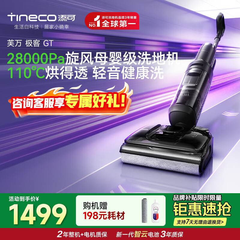 Tineco 添可 大师系列 芙万 Master 无线洗地机 超薄旋风版