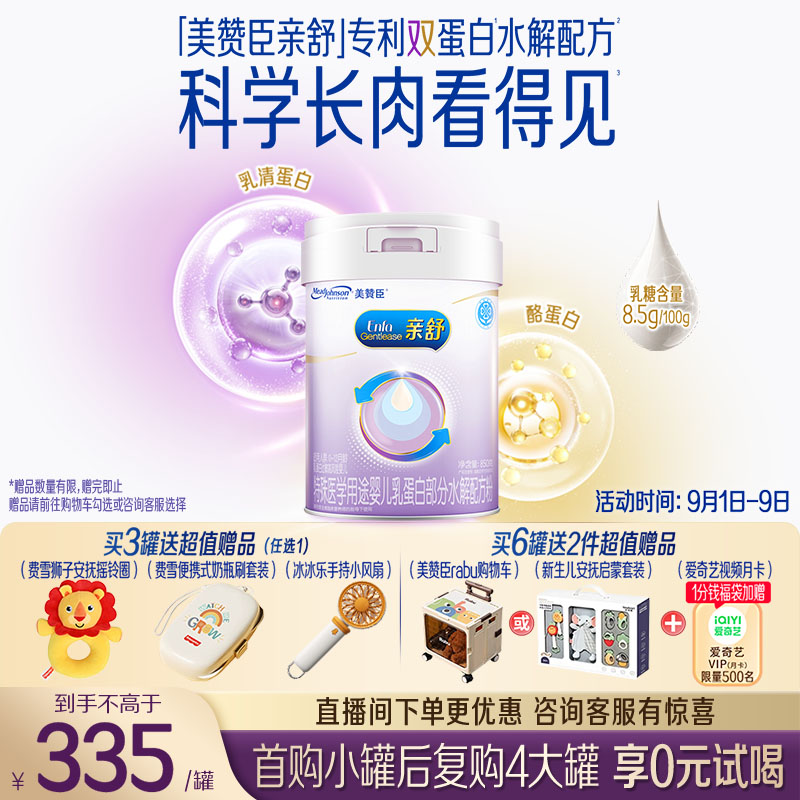 美赞臣亲舒婴幼儿乳蛋白部分水解配方奶粉1段0-12月850g*1罐 舒适乳糖