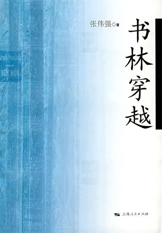 书林穿越 张伟强著
