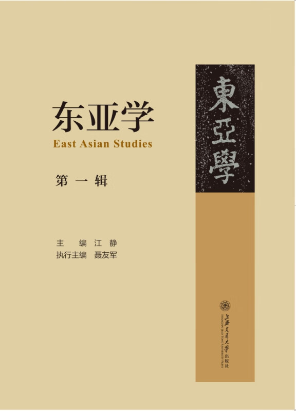 东亚学(第1辑)
