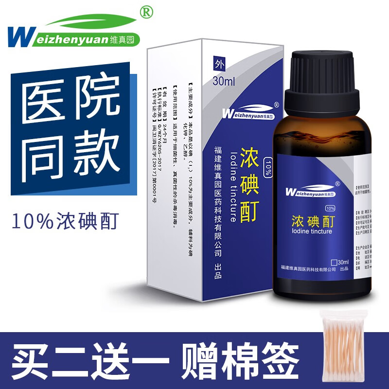 维真园（Weizhenyuan）浓碘酊10%消毒液灰指甲皮肤消毒水搽剂伤口抑菌医家用