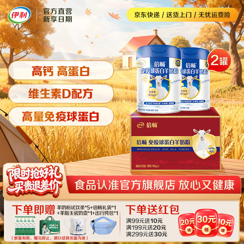 伊利免疫球蛋白羊奶粉 高蛋白质 高钙维生素D配方 全家人早餐礼品 【送礼优先】送礼送健康-700g*2