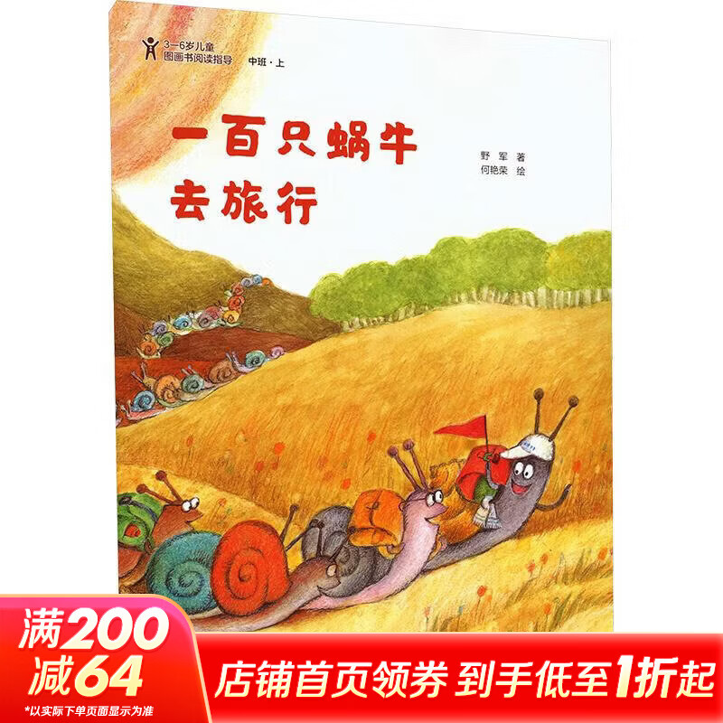 一百只蜗牛去旅行 学生课外阅读 推荐阅读 儿童文学 图书