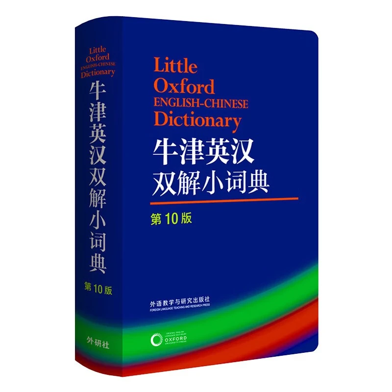 牛津英汉双解小词典第10版 袖珍软皮便携版 外研社 外语学习英文 英汉汉英双解 英语词典 字典 自学英语教材工具书 外语教学与研究出版社 牛津英汉双解小词典第10版