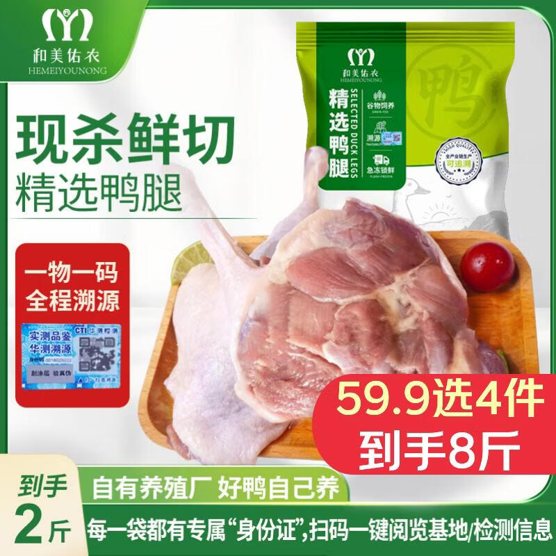 和美佑农鸭腿2斤，和美佑农去皮鸭胸肉2斤 任选4件 56.9元 - 线报酷