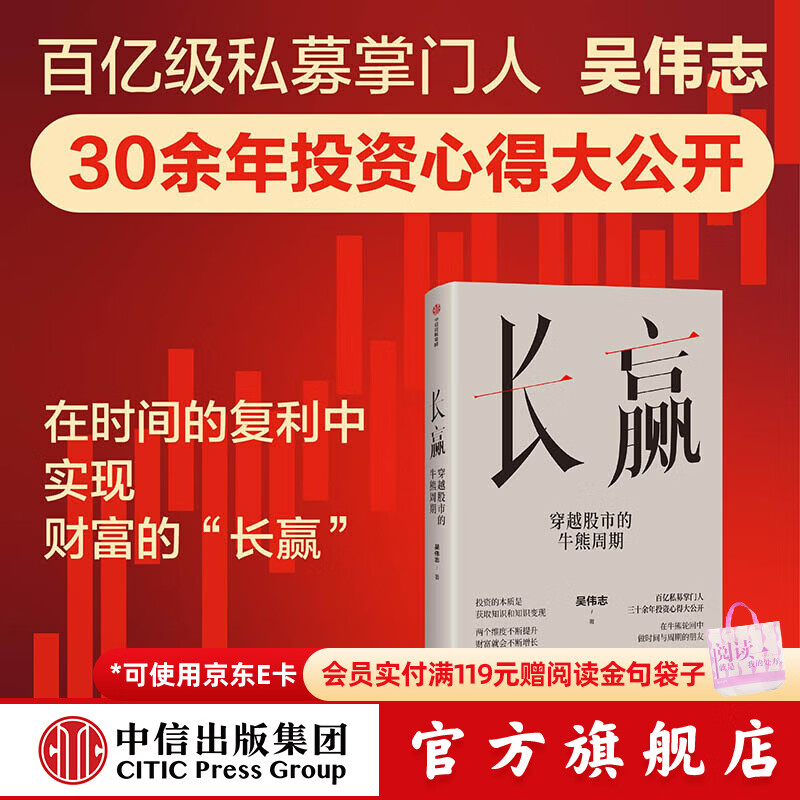 中信出版长赢 穿越股市的牛熊周期 吴伟志 著 中信出版社正版图书 长赢：穿越股市的牛熊周期