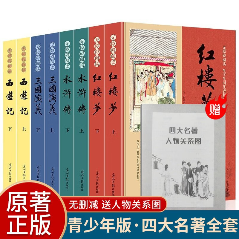 四大名著全套原著 全套8册青少年版 无障碍阅读版 西游记 三国演义 红楼梦 水浒传 (赠四大名著人物