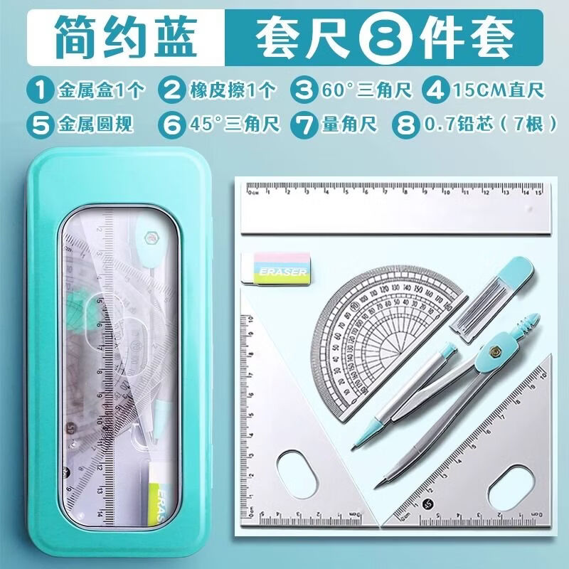 溥畔学生圆规尺子 8 件套套装直尺三角尺量角器橡皮铅芯盒装数学考试绘图工具套装 【简约款】蓝色(尺规8件套)