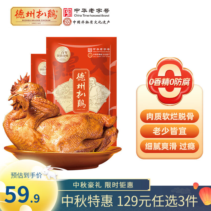 德州扒鸡【大吉大利保鲜扒鸡2只装】五香脱骨熟食腊味 中华老字号 0添加 保鲜扒鸡400g*2
