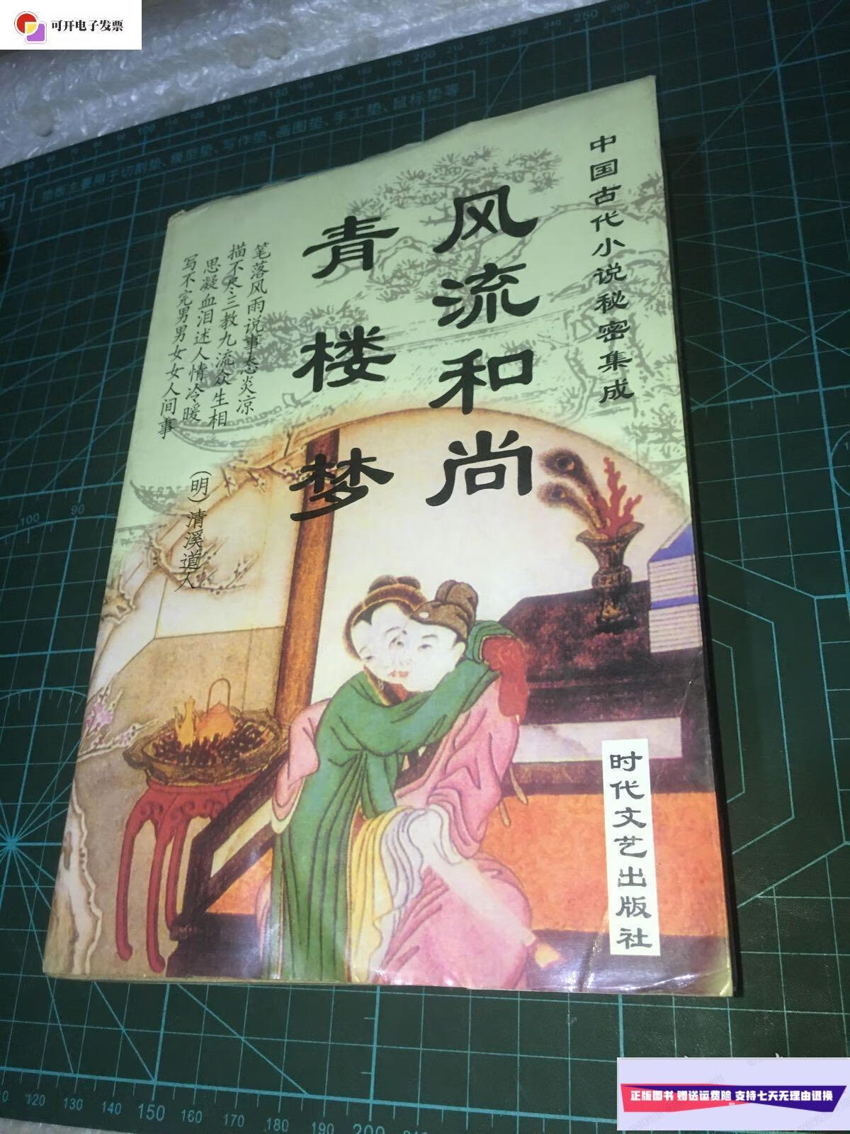 【二手9成新】中国古代小说秘密集成 青楼梦 风流和尚 /清溪道人 时代
