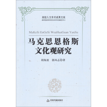 马克思恩格斯文化观研究