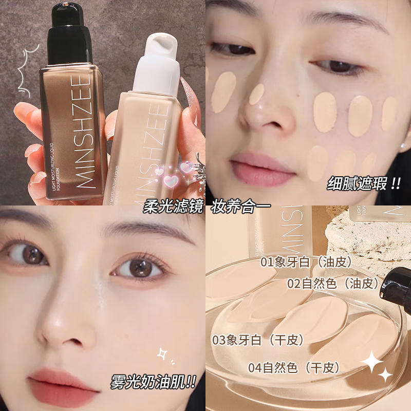【优选】MINSHZEE茗希芝光感润泽粉底液 01象牙白油皮