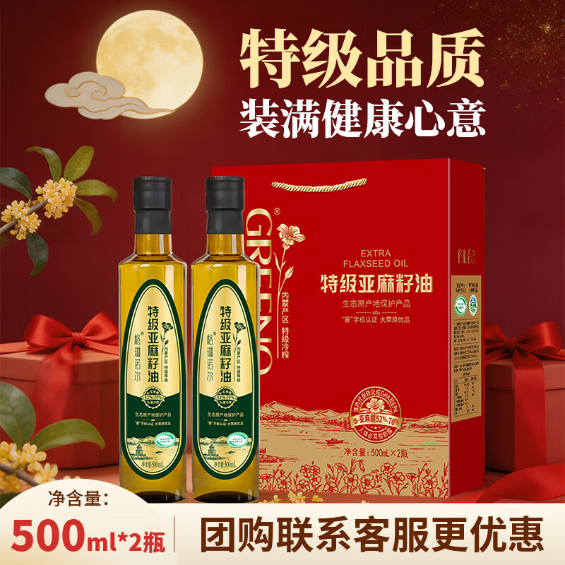 格琳诺尔中秋礼盒亚麻籽油礼盒500ml*2瓶 员工福利企业团购过节送礼甄选 特级亚麻籽油礼盒500ml*2瓶
