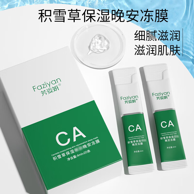 【工厂发货】 睡眠面膜保湿积雪草嫩肤免洗晚安冻膜涂抹冻干面膜 5条试用装