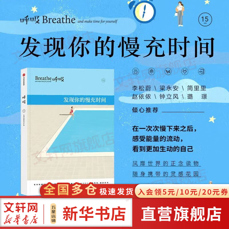 【正版包邮】呼吸15  发现你的慢充时间 允许自己慢下来 风靡世界的正念生活读物 英国Breathe编辑部 编著 中信出版社 新华书店旗舰店励志与成功图书书籍 图书