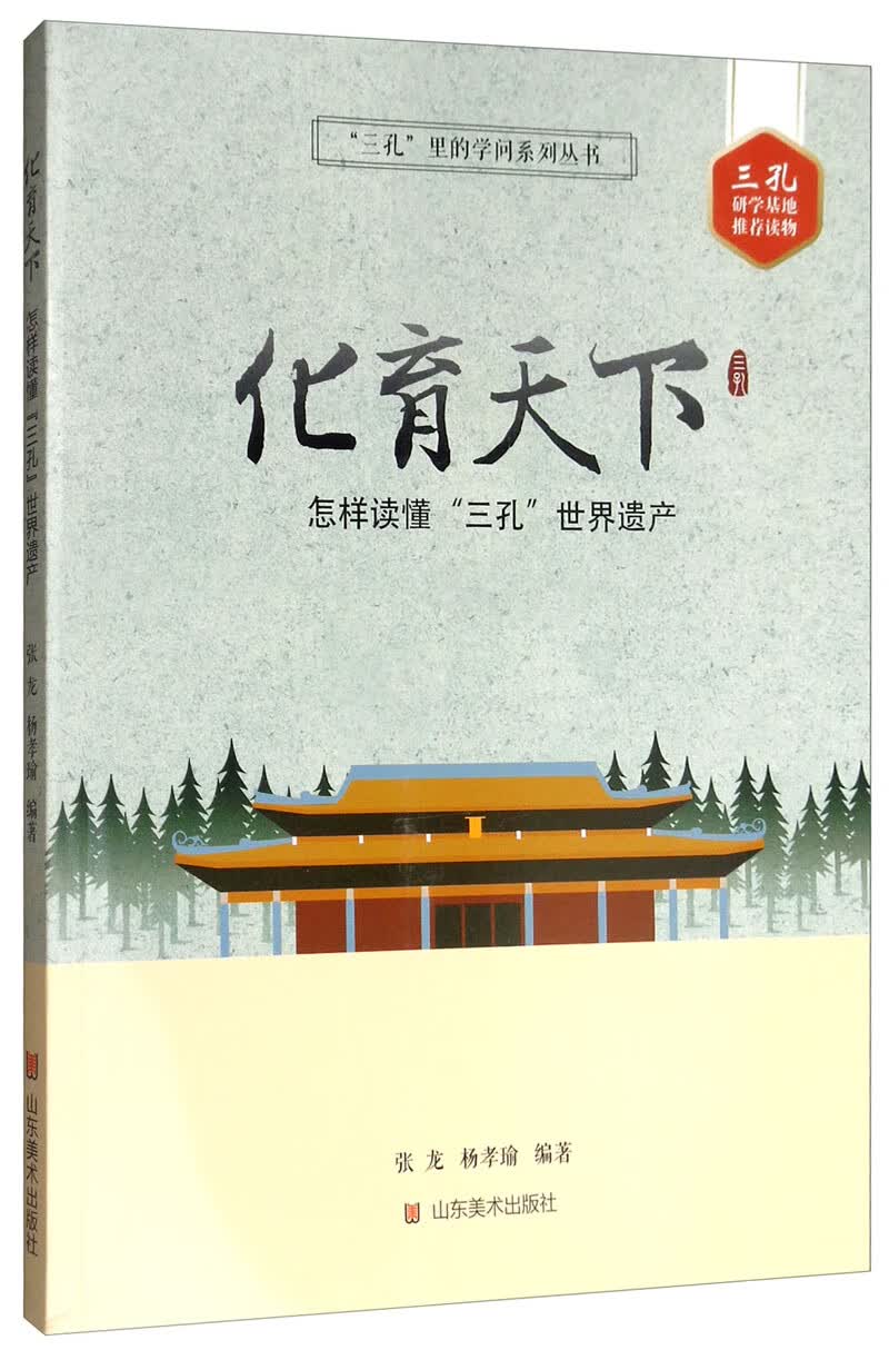 化育天下：怎样读懂“三孔”世界遗产