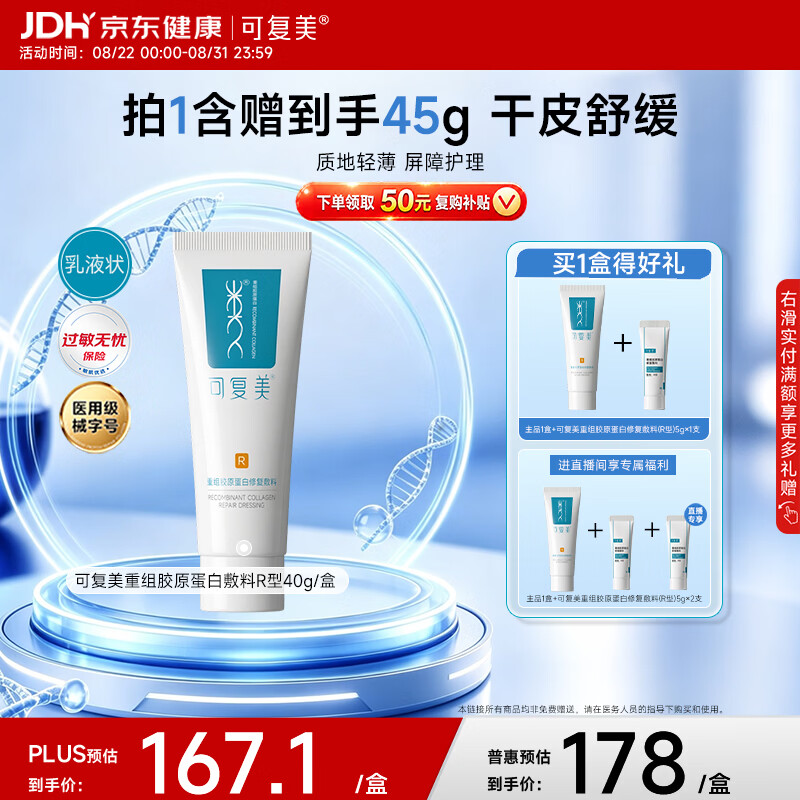 可复美重组胶原蛋白修复敷料敏感肌创面保护愈合乳液状R型40g开学季