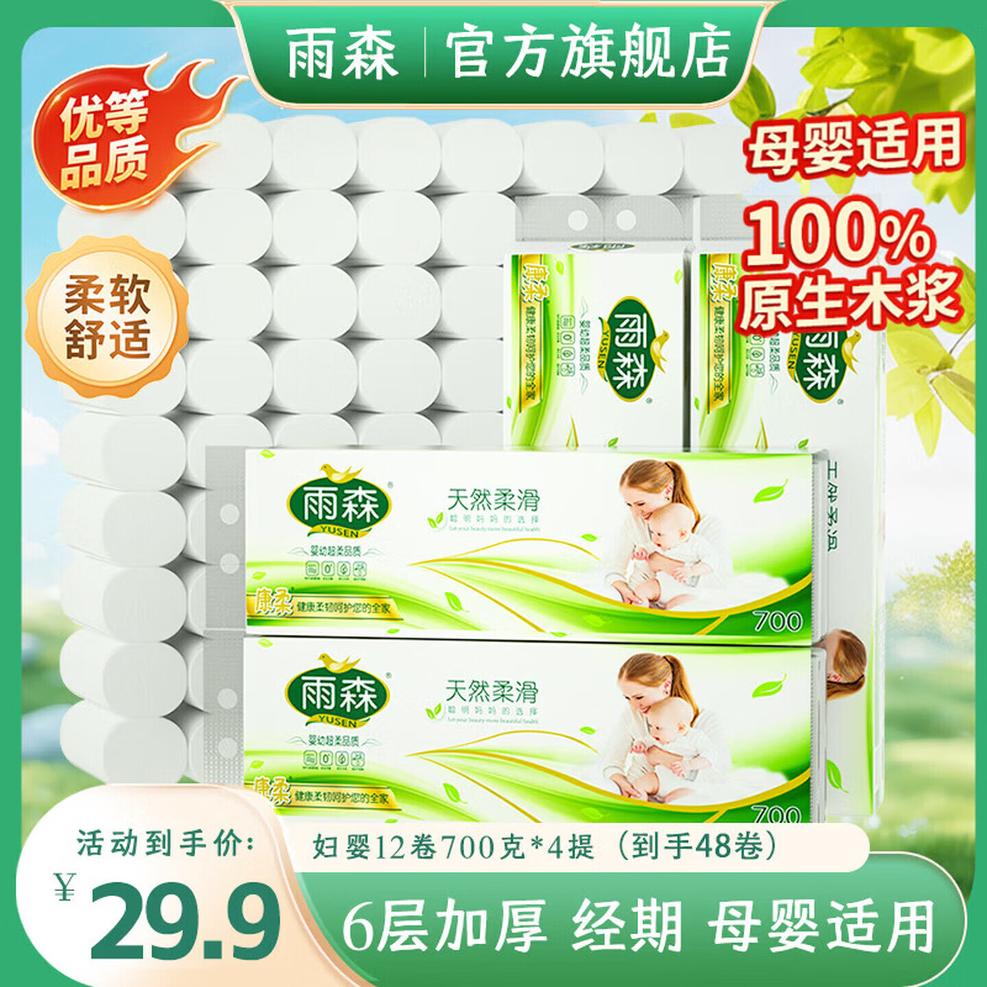 雨森妇婴无芯卫生纸700克12卷柔韧6层加厚卷纸小卷家庭宿舍学生用卷纸 6层 58g/卷*12卷 【卷高122mm】* 四提