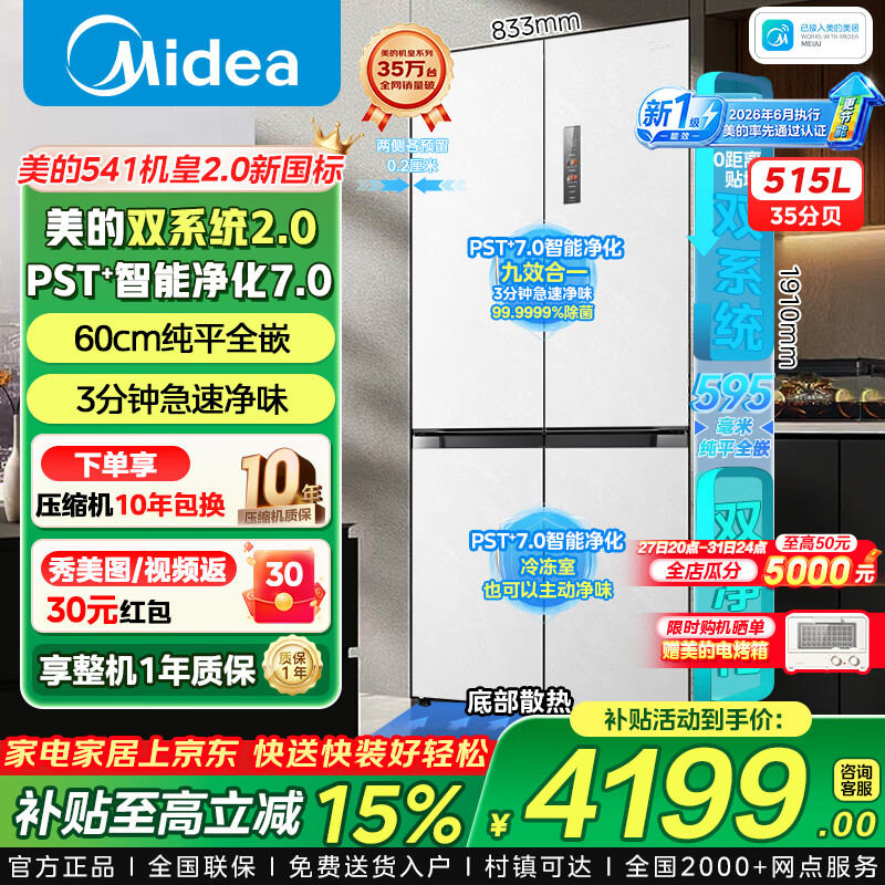 美的冰箱十字对开门四开门541双系统双循环一级能效底部散热家用电冰箱超薄零嵌大容量PST除菌机皇2.0 541小机皇超薄0嵌双系统 云隐白