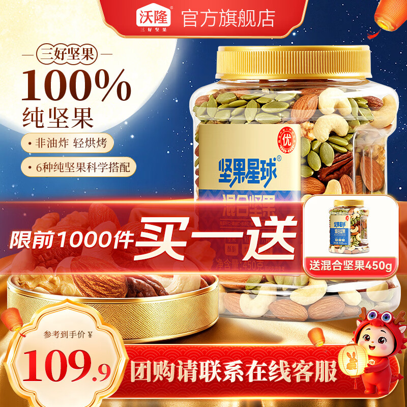 沃隆坚果星球450g 买一送一 34.9元 - 线报酷