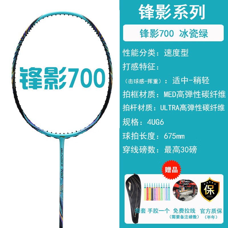 李宁(LI-NING) LINING李宁羽毛球拍单拍全碳素锋影系列速度型 锋影700蓝色3U-送线送手胶