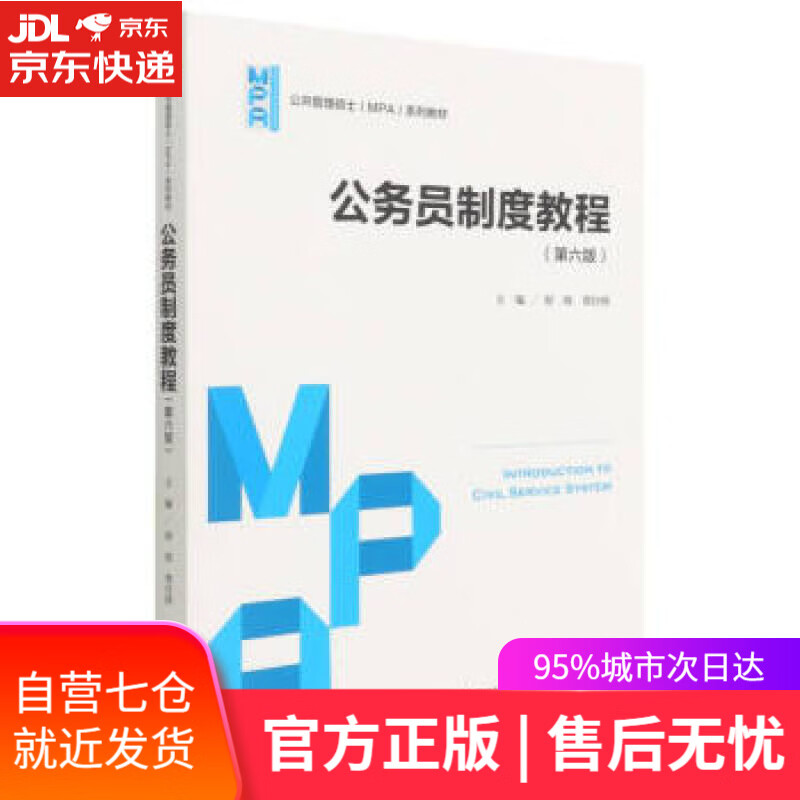 【新华书店】公务员制度教程（第六版）（公共管理硕士（MPA）系列教材） 舒放,贾自欣著,舒放,贾自欣 中国人民大