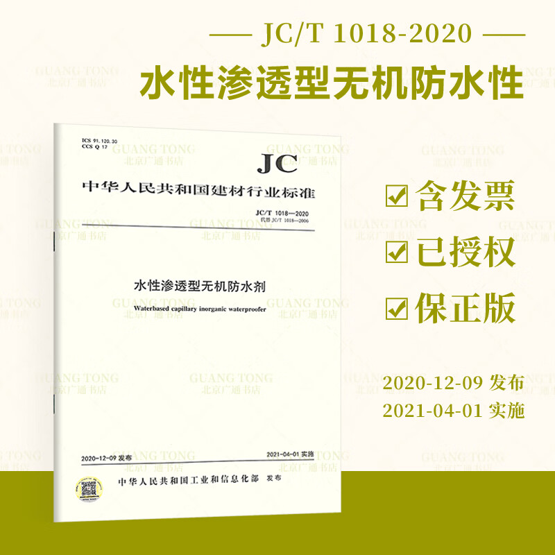 JC/T 1018-2020 水性渗透型无机防水剂