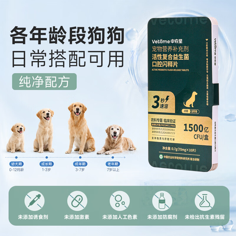 中农星Vetome活性复合益生菌口腔闪释片(犬用)70mg×10片/盒 10片*4盒