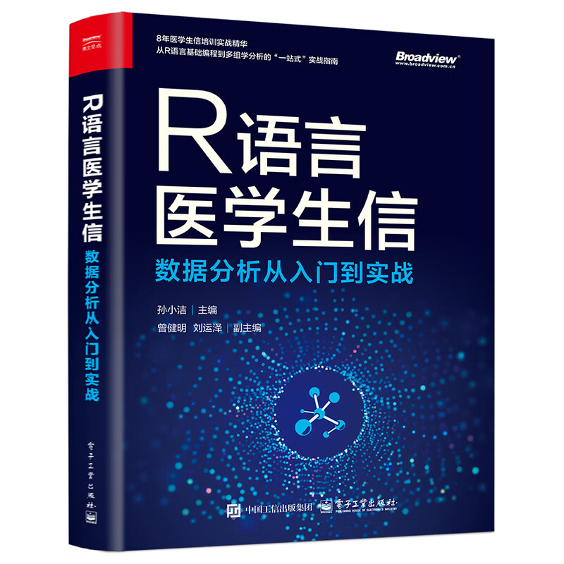R语言医学生信数据分析从入门到实战