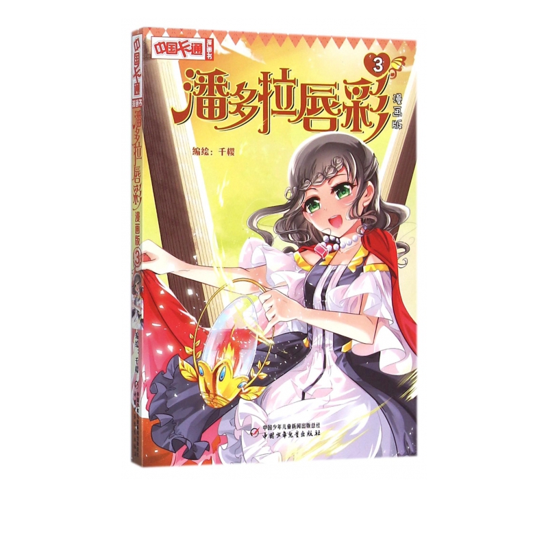 潘多拉唇彩(漫画版3)/中国卡通漫画书