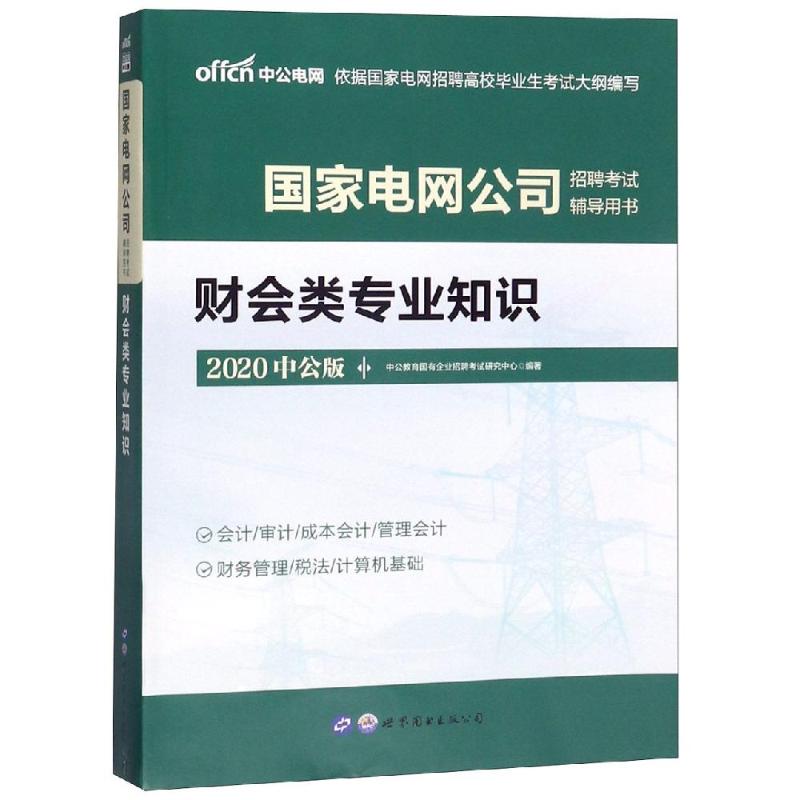 2020财会类专业知识/国家电网公司招聘考试辅导用书
