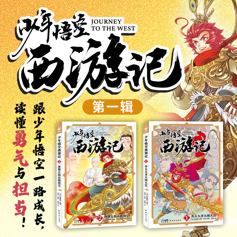 少年悟空西游记 四大名著课外阅读中小学生名著阅读 唐僧五指山救悟空 齐天大圣大闹天宫 7-12岁儿童文学 四大名著小学生课外阅读书 少年悟空西游记（第一辑）：全2册