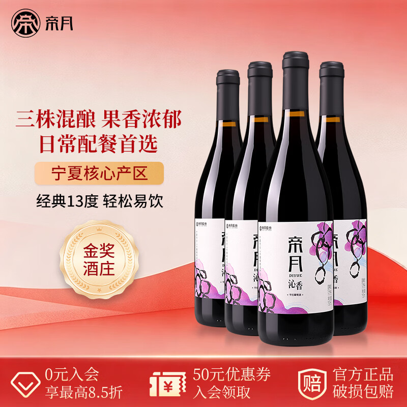 帝月宁夏沁香干红葡萄酒金标珍藏版红酒宴请聚会13.5度微醺礼盒装送礼 【入门款】750ml*4瓶(赠开瓶器) 京东折扣/优惠券