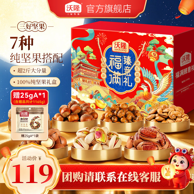 沃隆 福满臻意坚果礼盒1165g含赠 拍下 78.99元 自留送礼都很不错 - 86线报
