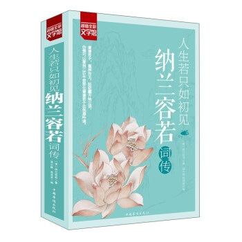 超值全彩—人生若只如初见 纳兰容若词传