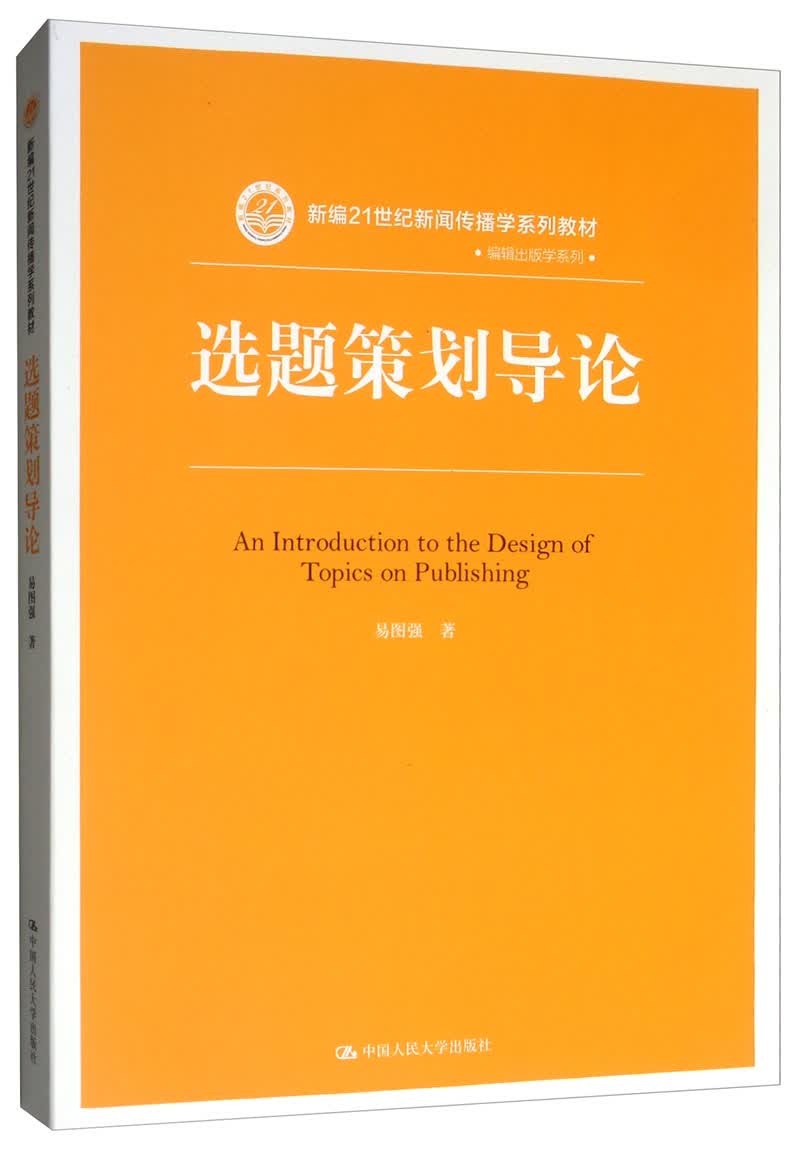 选题策划导论/新编21世纪新闻传播学系列教材·编辑出版学系列