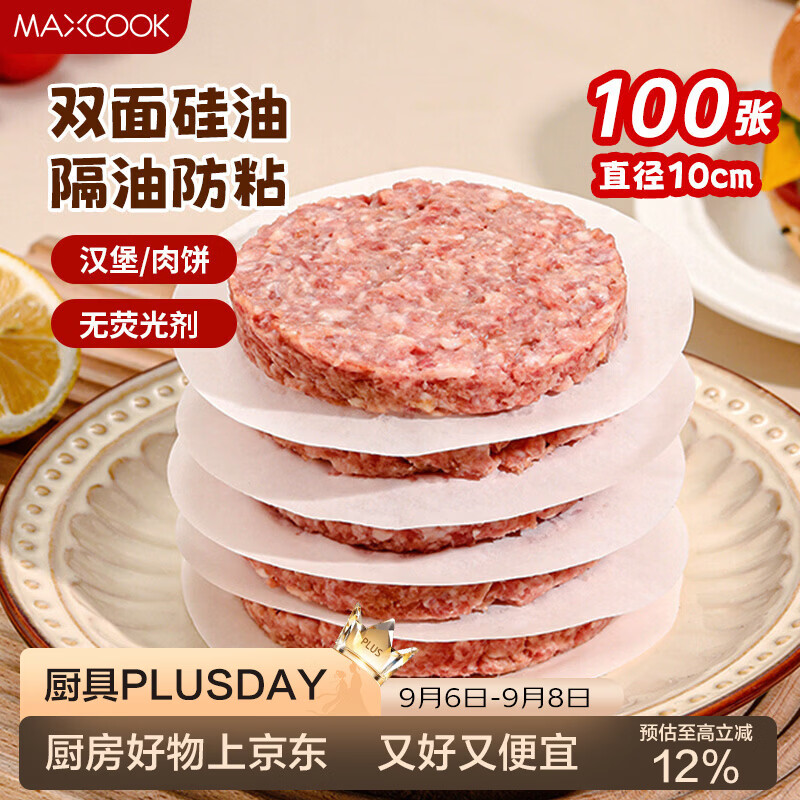 美厨（MAXCOOK）隔肉纸硅油纸垫纸 防粘汉堡包隔层纸烧烤纸圆10cm 100张MCPJ2264