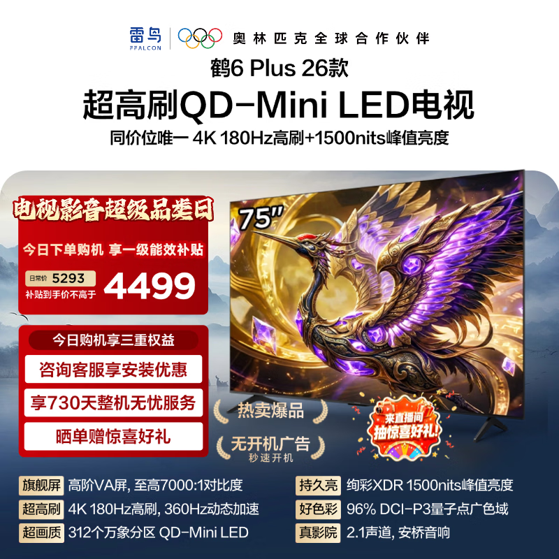 FFALCON雷鸟电视 【75鹤6 Plus 26款】75英寸 高阶VA QD-MiniLED  万象分区 360Hz高刷 75R69A Plus 75英寸 平板电视 75R69A PluS