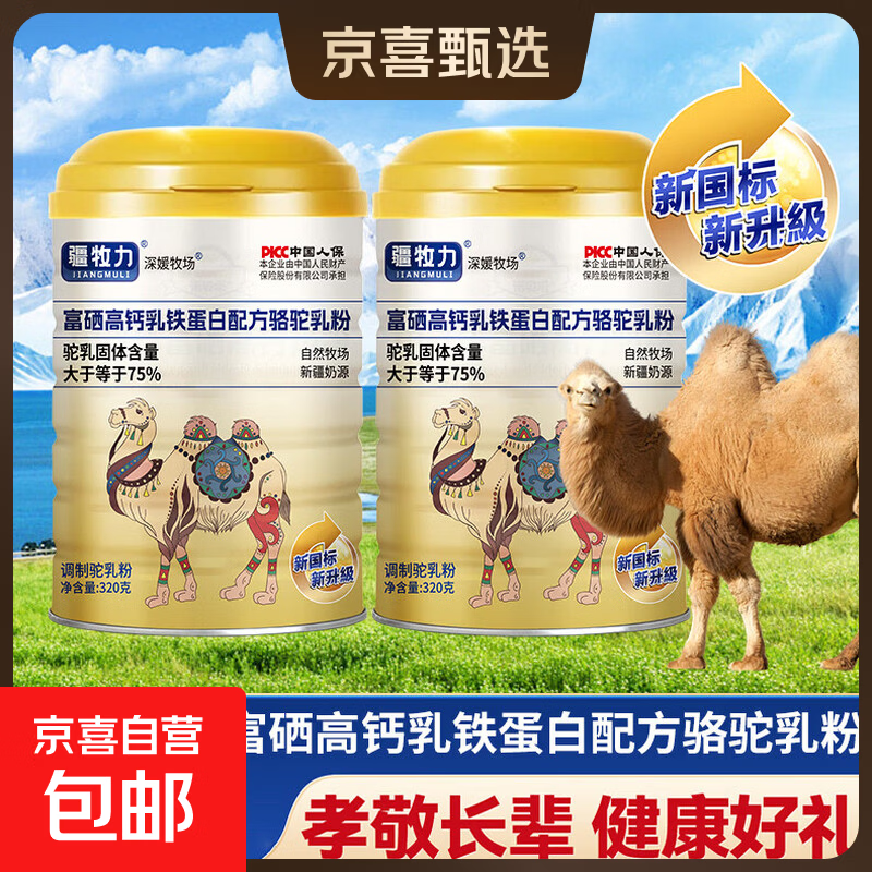 新疆驼奶粉高钙乳铁蛋白驼乳粉【新疆发货】320g*1罐 【2罐1提】（新疆发货）