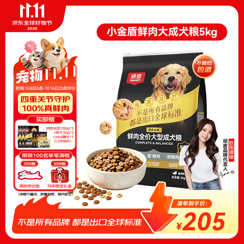 顽皮小金盾姜黄鸭肉犬粮5kg 试吃300g 肉干脆片20g*2 140元 - 86线报