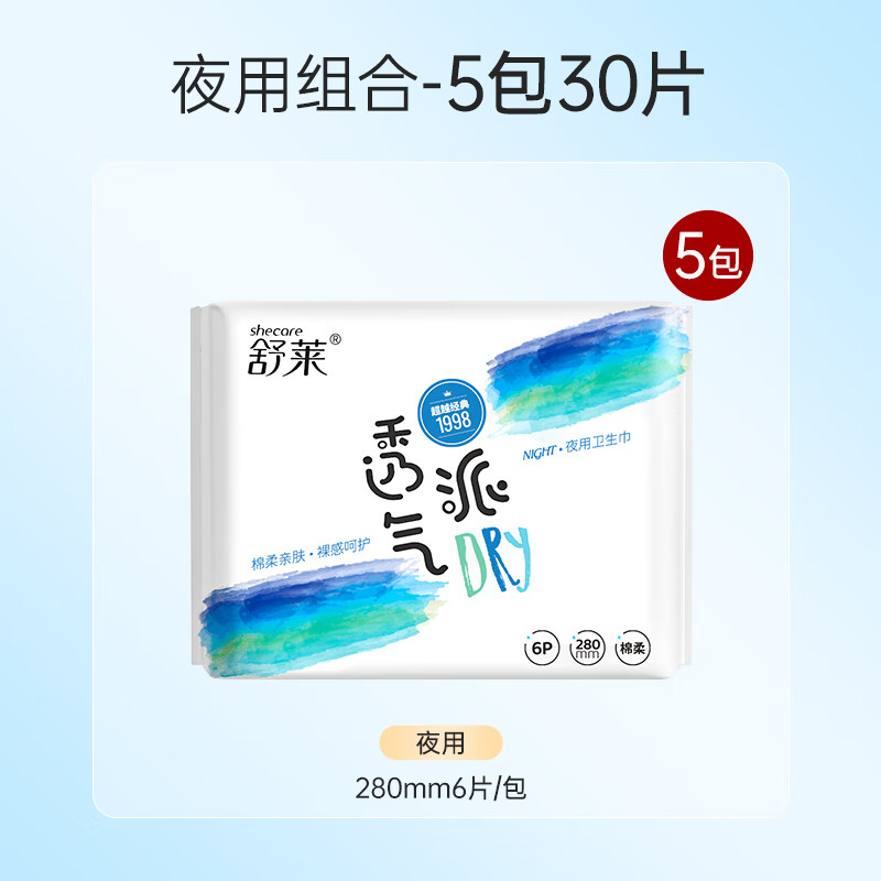 舒莱透气派卫生巾透气不闷柔软舒适裸感贴合极薄日用夜用姨妈巾 【透气夜用-280mm】30片