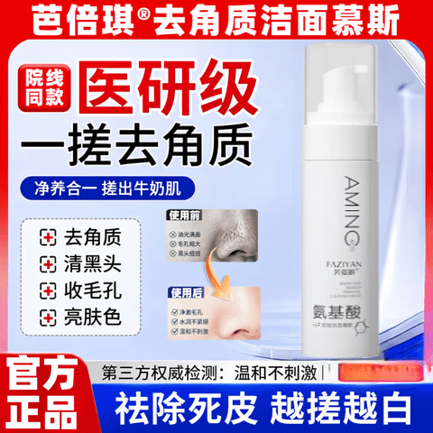 芭倍琪去角质慕斯净澈亮毛孔改皮肤善粗糙深层清洁收缩毛孔去死皮 一瓶体验装【贵在运费】 【全新配方 新品上市】