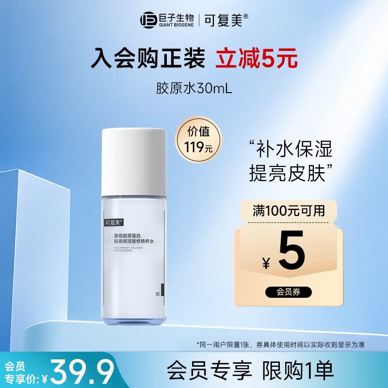 可复美重组胶原蛋白肌御赋活智修精粹水30ml