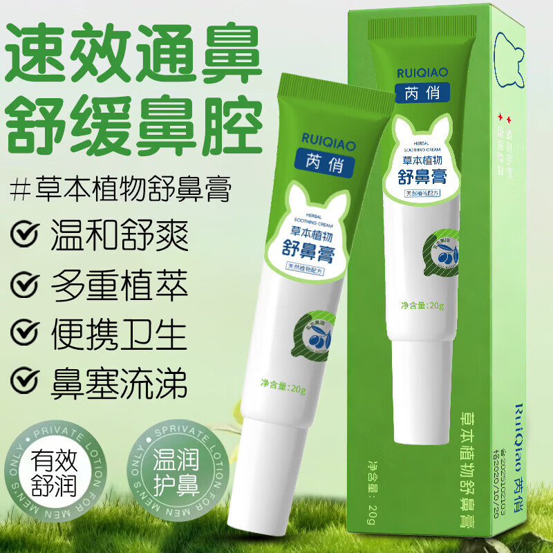 草本植物舒鼻膏清凉滋润舒缓护鼻膏植物配方清爽舒鼻膏 1支装*20g