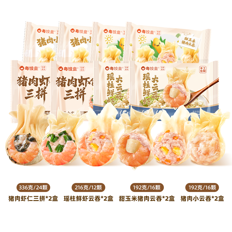 粤饺皇虾仁三拼云吞拼盘 紫菜韭菜玉米猪肉大云吞 馄饨手工速冻早餐宵夜 全家福组合 (三拼虾仁+瑶柱鲜虾+甜玉米+猪肉 各2包)